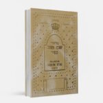 Majzor de Pesaj Shem Tob es un libro en español que contiene las oraciones y rituales esenciales para la celebración de Pesaj, guiando a los fieles en esta festividad con significado espiritual y tradición.